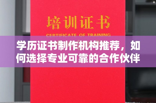 罗甸学历证书制作机构推荐，如何选择专业可靠的合作伙伴？