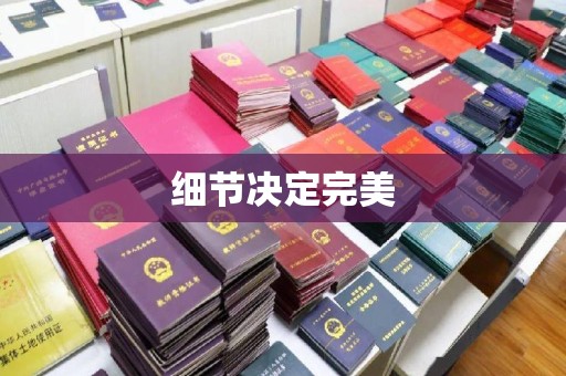罗甸细节决定完美