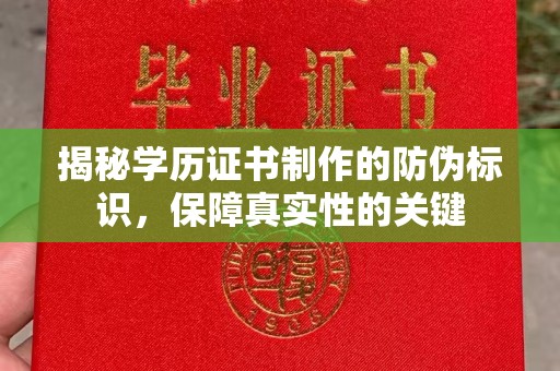 罗甸揭秘学历证书制作的防伪标识，保障真实性的关键