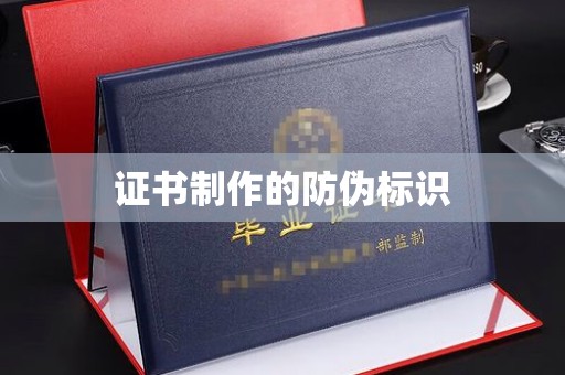 罗甸证书制作的防伪标识