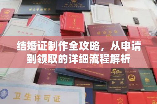 罗甸结婚证制作全攻略，从申请到领取的详细流程解析