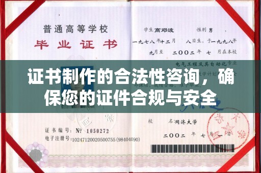 罗甸证书制作的合法性咨询，确保您的证件合规与安全